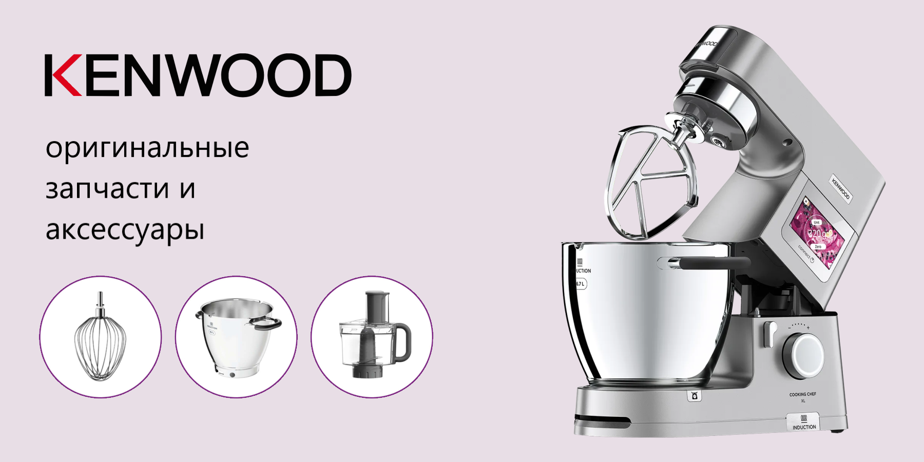 Запчасти и аксессуары для бытовой техники Kenwood