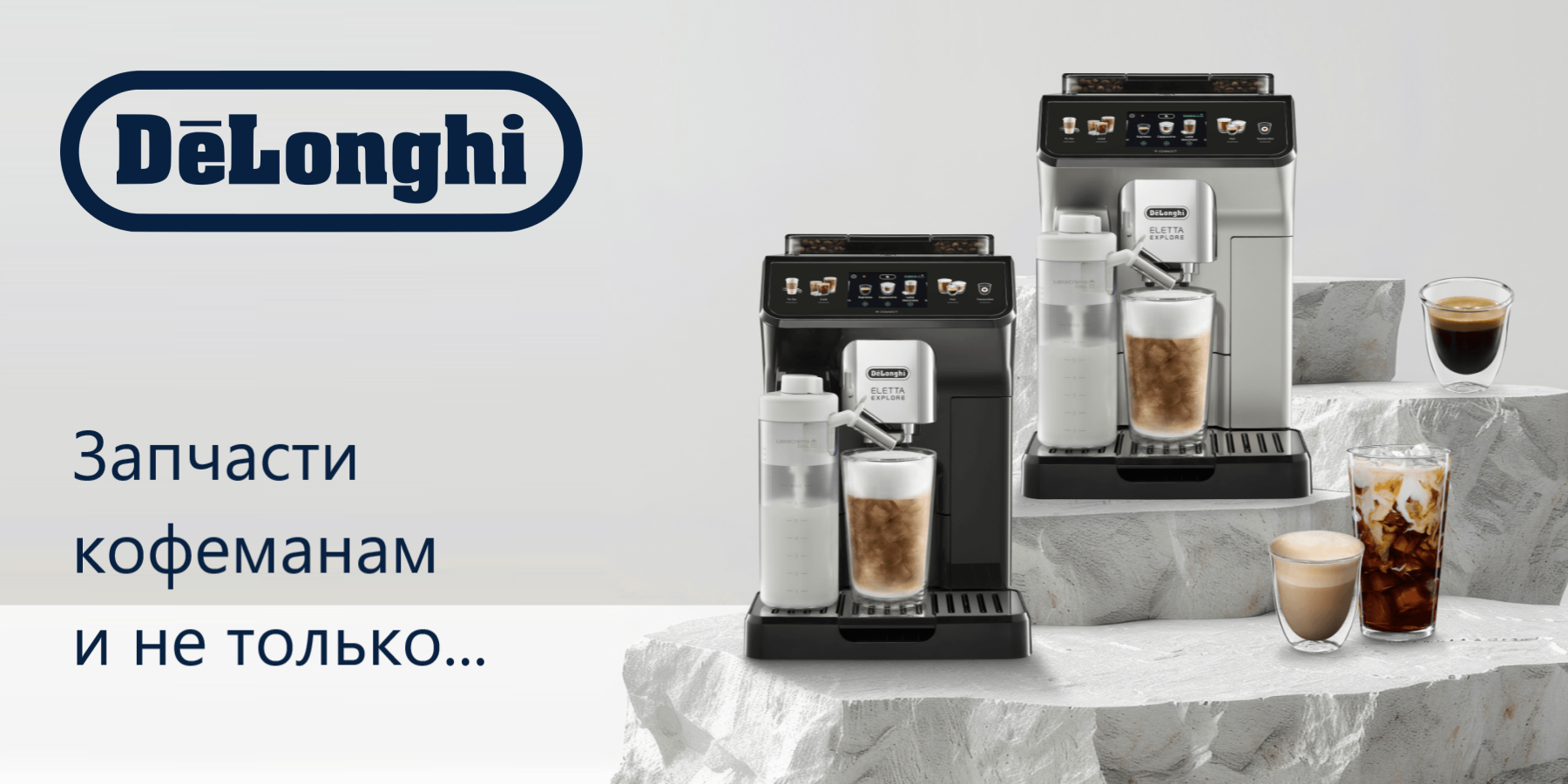 Запчасти и аксессуары для кофемашин Delonghi